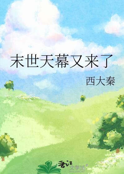 末世天幕又来了免费阅读西大秦