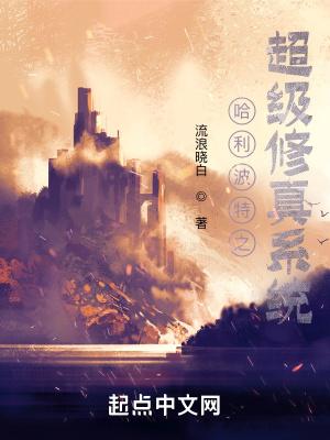 哈利波特之修仙师弟