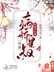 穿成病娇皇子的心尖宠