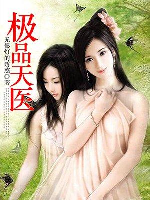 极品天医叶凡