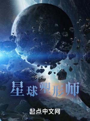 星球净化师