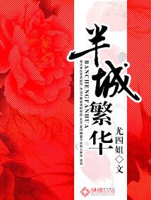 半城繁华半城殇是什么意思