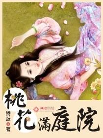 桃花满地的意思