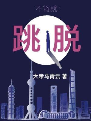 不将就下句是什么