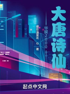 华娱2000大唐诗仙起点