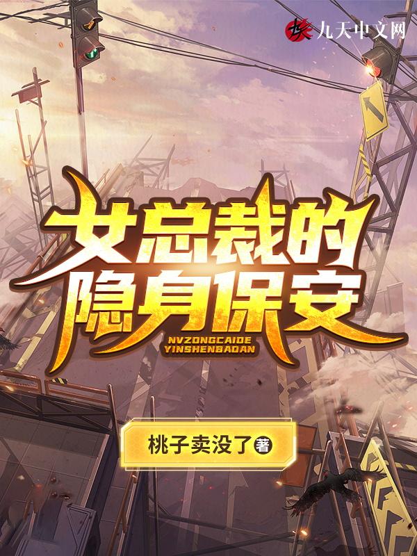 女总裁的隐身保安是什么东西