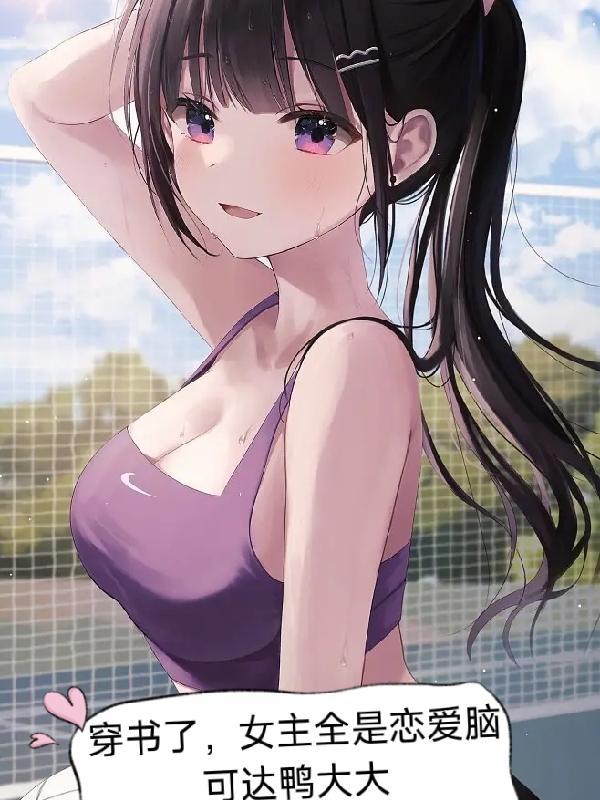 穿书女主完结