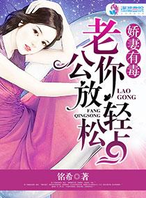娇妻有毒老公你放松点