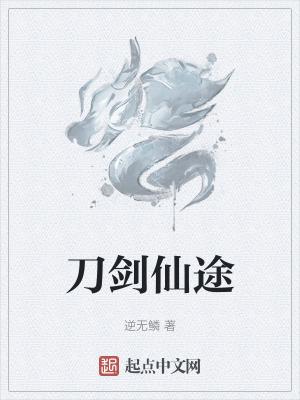 刀剑横途