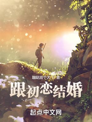 跟初恋结婚的人多吗