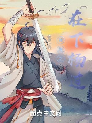 神雕侠侣之杨过修仙