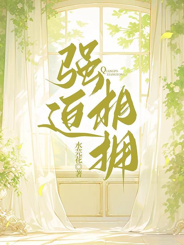 强迫关系by阅读