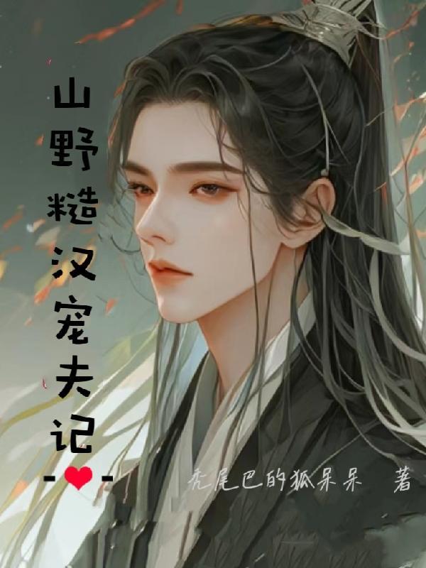 山野糙汉宠夫记by秃尾巴的狐呆呆txt