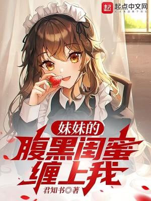 腹黑妹妹宠兄记在线观看