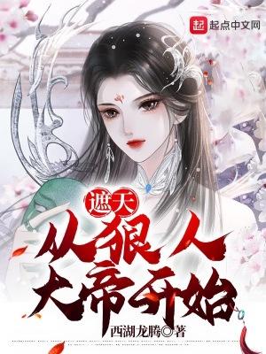 遮天的狠人大帝