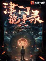 清末津门奇案