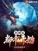 从封神开始成道