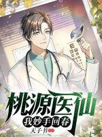 桃源小神医最新章节全文免费阅读
