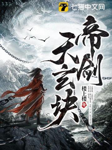 帝玄天怎么样