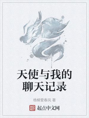 和天使谈个恋爱啊