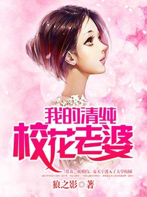 我的清纯校花老婆 江冷月寒