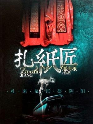 扎纸匠方尘当警察一口气看完
