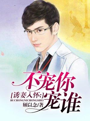 诱妻入囚霸宠重生 免费阅读