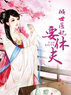 倾世医妃要休夫完整版合集