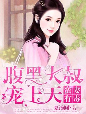 腹黑大叔宠上天免费阅读