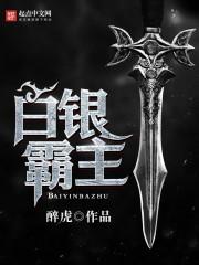 白银霸主几个老婆