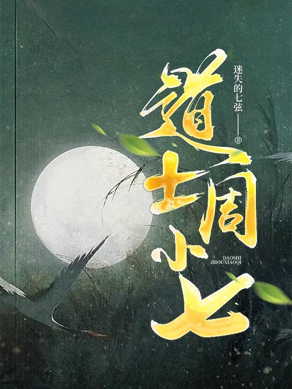 周小七是谁