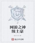 网游之神级土豪139章