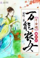 千金农家女全文免费阅读
