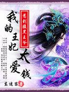 爆笑宠妃我的王妃太爱钱