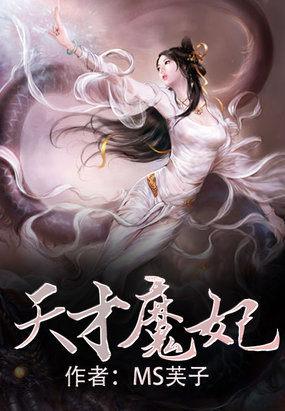 天才魔妃男主是谁