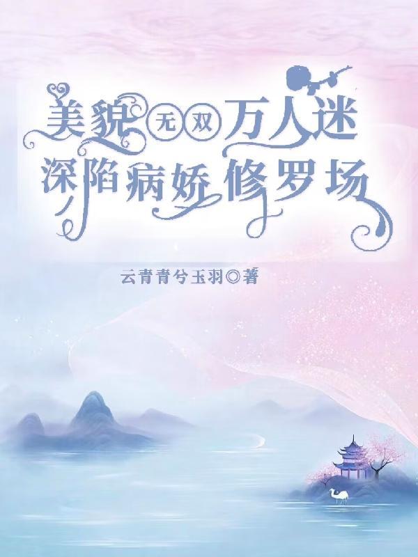 万人迷美貌值max受