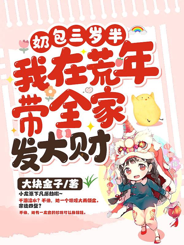 这小奶龙就是她的新婚相公?