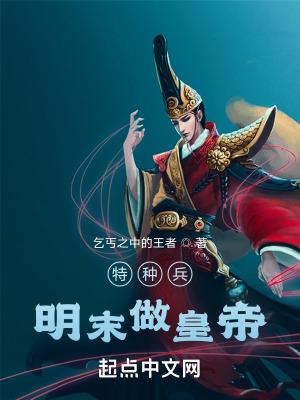 特种兵穿越明末的