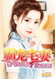 霸宠佳妻a爆了