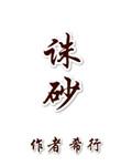 诛砂漫画