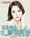 女主播秘密花园在线观看