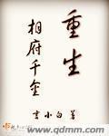 相府千金重生的