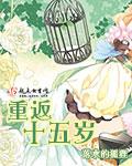 重返十五岁之小