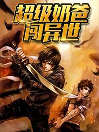 超级奶爸闯异世界