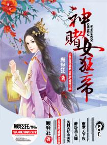 神赌女狂帝讲的什么故事啊