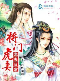 将门虎妃