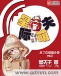 星际萌夫饲养指南