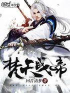 梵天武帝秦焱
