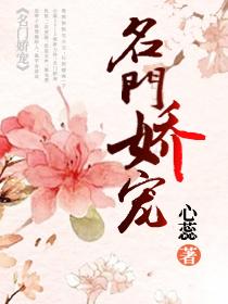 名门娇宠枭爷娇宠妻txt