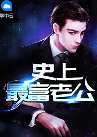 史上超牛老公完本